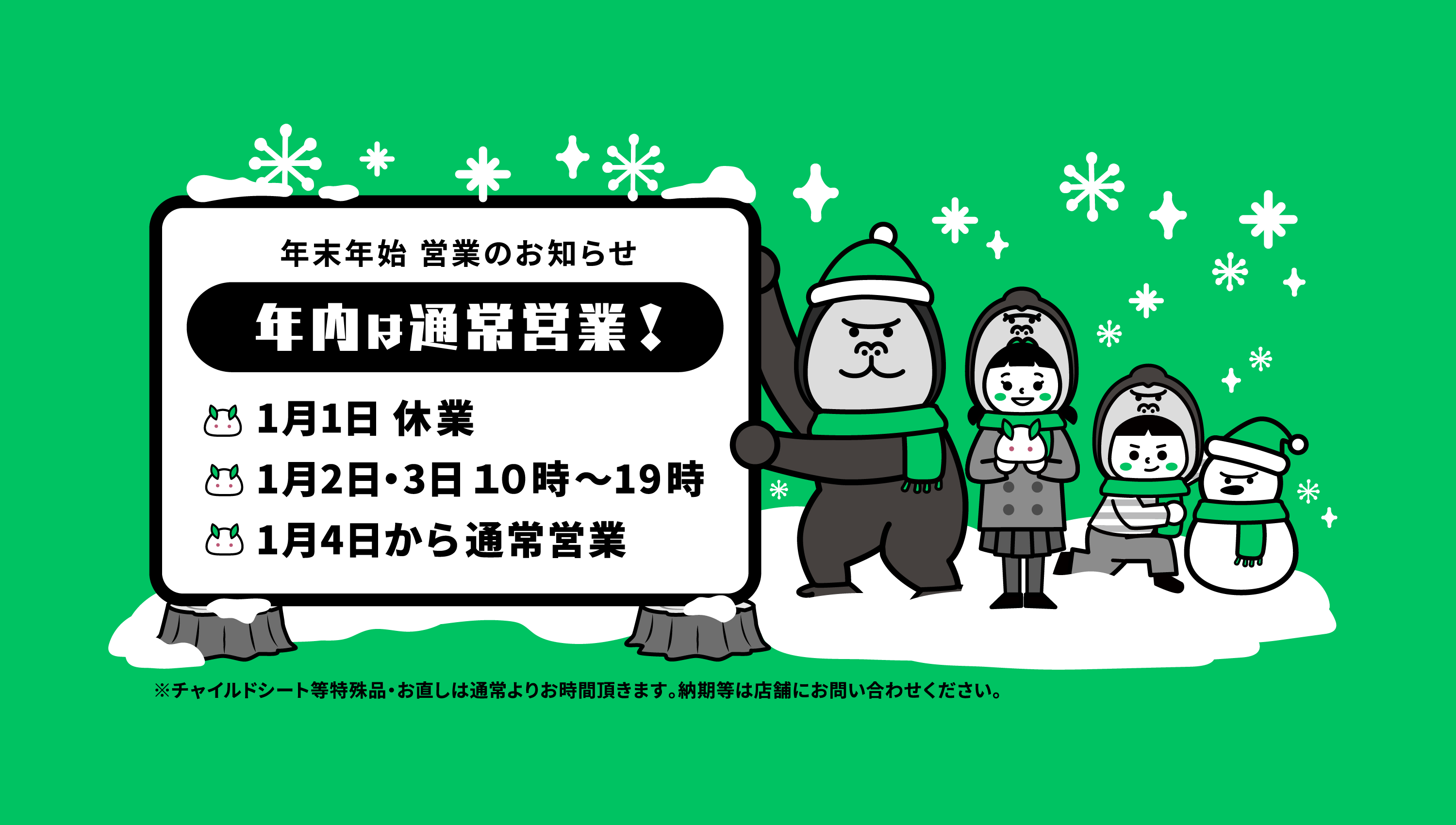 年末年始　営業のお知らせ